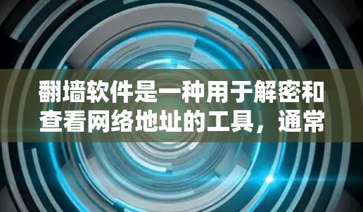 翻墙软件是一种用于解密和查看网络地址的工具,通常用于帮助用户访问加密好的网络资源或修复网络问题。以下是一些常见的翻墙软件推荐,根据不同的用途和需求进行分类