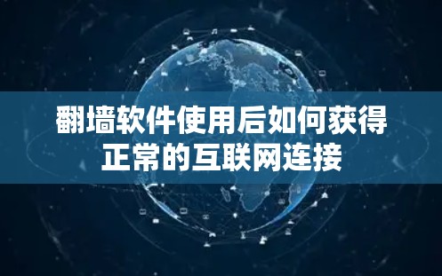 翻墙软件使用后如何获得正常的互联网连接 翻墙软件使用后如何获得正常的互联网连接