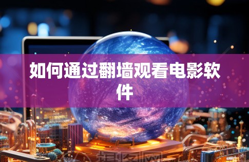 如何通过翻墙观看电影软件