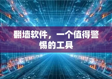 翻墙软件,一个值得警惕的工具