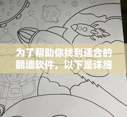 为了帮助你找到适合的翻墙软件,以下是详细的步骤说明 为了帮助你找到适合的翻墙软件,以下是详细的步骤说明