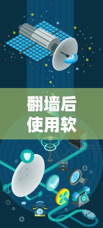 翻墙后使用软件，通常指的是在互联网上使用安全的软件来保护隐私和防止被追踪。以下是一些常见且推荐的软件类别和工具，这些软件可以帮助用户在翻墙上更好地保护自己的数据和网络环境