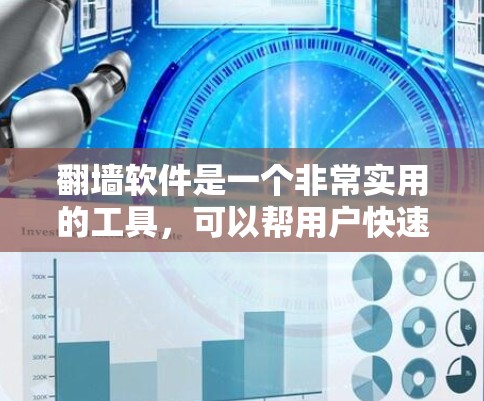 翻墙软件是一个非常实用的工具,可以帮用户快速复制网页内容到目标设备。以下是一些推荐的翻墙软件,供你选择 翻墙软件是一个非常实用的工具,可以帮用户快速复制网页内容到目标设备。以下是一些推荐的翻墙软件,供你选择