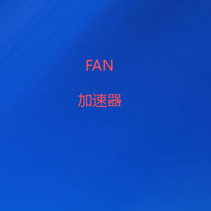 FANVPN-高速稳定安全的网络加速器 | 免费试用 |翻墙软件|VPN加速器