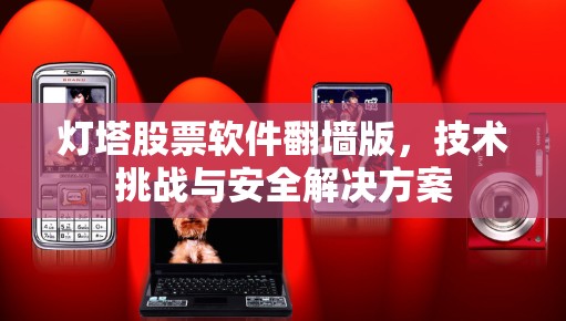 灯塔股票软件翻墙版,技术挑战与安全解决方案 灯塔股票软件翻墙版,技术挑战与安全解决方案
