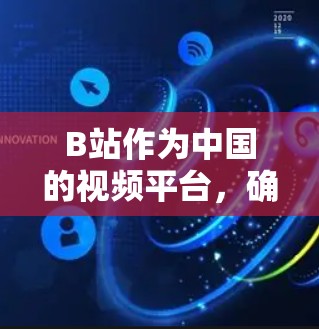 B站作为中国的视频平台，确实提供了部分功能的翻墙功能，方便用户在手机上观看视频。这些功能通常称为翻墙功能或手机版视频显示。以下是一些常见的B站翻墙手机软件及其功能