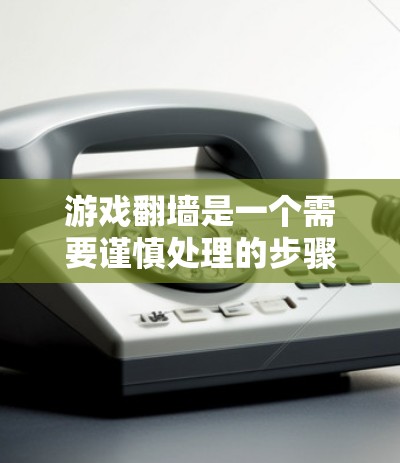 游戏翻墙是一个需要谨慎处理的步骤,目的是将游戏文件从本地服务器复制到云端以避免网络问题。以下是一些推荐的软件和工具,帮助用户高效地管理游戏翻墙 游戏翻墙是一个需要谨慎处理的步骤,目的是将游戏文件从本地服务器复制到云端以避免网络问题。以下是一些推荐的软件和工具,帮助用户高效地管理游戏翻墙