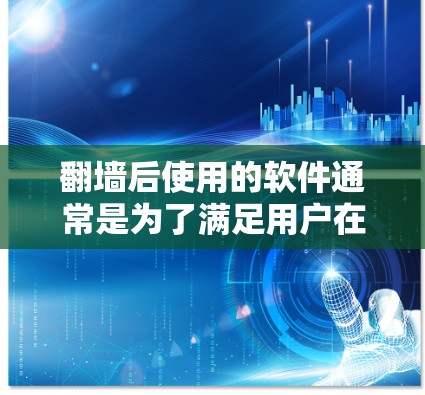 翻墙后使用的软件通常是为了满足用户在翻墙后使用PC或平板设备的需求。以下是一些适合翻墙后使用的软件推荐,涵盖娱乐、社交和游戏等多个领域 翻墙后使用的软件通常是为了满足用户在翻墙后使用PC或平板设备的需求。以下是一些适合翻墙后使用的软件推荐,涵盖娱乐、社交和游戏等多个领域
