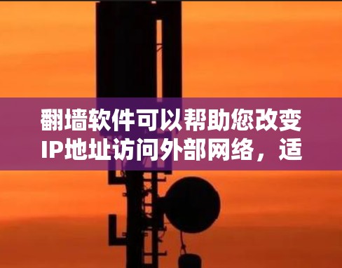 翻墙软件可以帮助您改变IP地址访问外部网络,适用于多种场景。以下是几款推荐的翻墙软件 翻墙软件可以帮助您改变IP地址访问外部网络,适用于多种场景。以下是几款推荐的翻墙软件