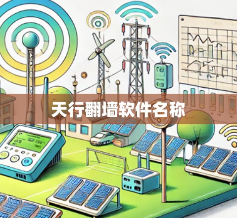 天行翻墙软件名称 天行翻墙软件名称