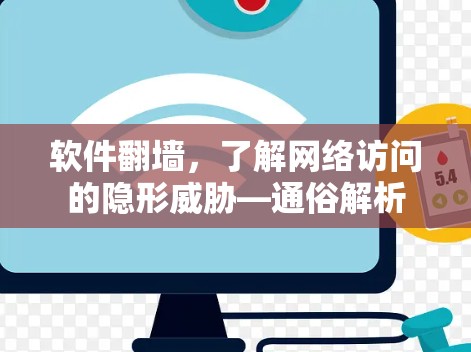 软件翻墙,了解网络访问的隐形威胁—通俗解析 软件翻墙,了解网络访问的隐形威胁—通俗解析