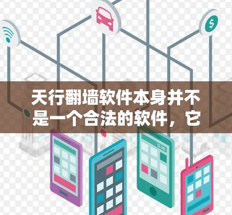 天行翻墙软件本身并不是一个合法的软件,它主要是为了帮助破解其他软件病毒而开发的。因此,它本身不能被下载或使用,因为它是用来破解的工具,并非官方的软件 天行翻墙软件本身并不是一个合法的软件,它主要是为了帮助破解其他软件病毒而开发的。因此,它本身不能被下载或使用,因为它是用来破解的工具,并非官方的软件