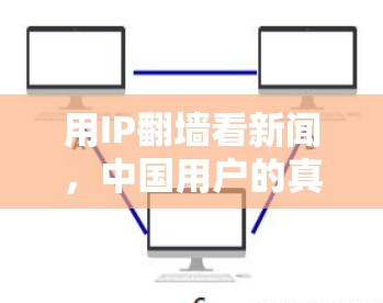 用IP翻墙看新闻,中国用户的真实处境 用IP翻墙看新闻,中国用户的真实处境