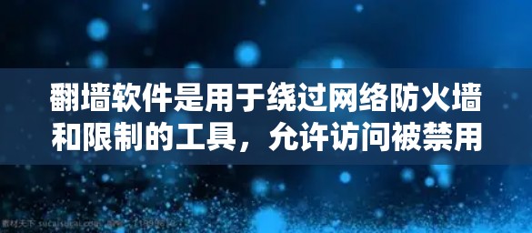 翻墙软件是用于绕过网络防火墙和限制的工具,允许访问被禁用的网站。以下是推荐的翻墙软件及其特点 翻墙软件是用于绕过网络防火墙和限制的工具,允许访问被禁用的网站。以下是推荐的翻墙软件及其特点