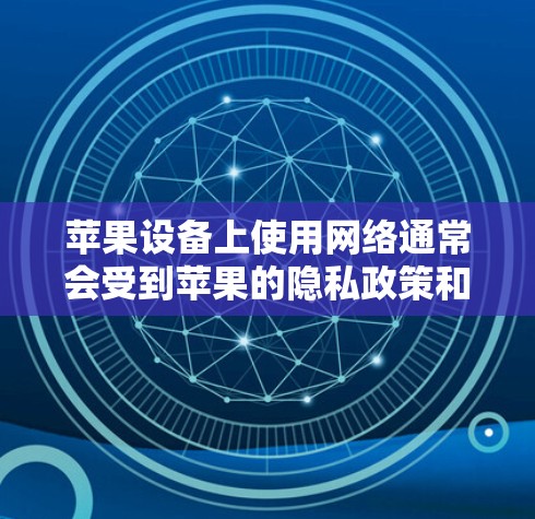 苹果设备上使用网络通常会受到苹果的隐私政策和网络限制的保护。如果需要使用第三方软件进行翻墙或访问苹果网站,可能需要遵守苹果的使用条款和隐私政策。以下是一些常见的苹果翻墙免流软件和使用建议,供你参考 苹果设备上使用网络通常会受到苹果的隐私政策和网络限制的保护。如果需要使用第三方软件进行翻墙或访问苹果网站,可能需要遵守苹果的使用条款和隐私政策。以下是一些常见的苹果翻墙免流软件和使用建议,供你参考