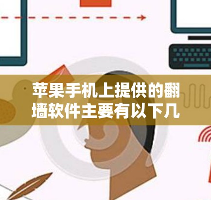 苹果手机上提供的翻墙软件主要有以下几种类型,涵盖了网络镜像、应用镜像和用户管理工具。以下是详细介绍 苹果手机上提供的翻墙软件主要有以下几种类型,涵盖了网络镜像、应用镜像和用户管理工具。以下是详细介绍