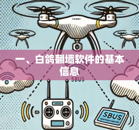 一、白鸽翻墙软件的基本信息 一、白鸽翻墙软件的基本信息