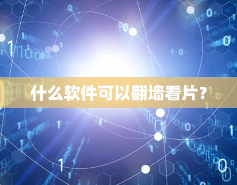 什么软件可以翻墙看片？