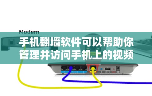 手机翻墙软件可以帮助你管理并访问手机上的视频,但使用前需要谨慎处理。以下是一个清晰的步骤指南 手机翻墙软件可以帮助你管理并访问手机上的视频,但使用前需要谨慎处理。以下是一个清晰的步骤指南