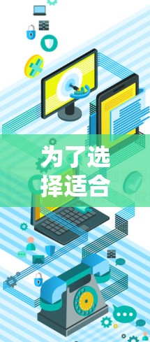 为了选择适合自己的软件翻墙工具,可以按照以下步骤进行 为了选择适合自己的软件翻墙工具,可以按照以下步骤进行