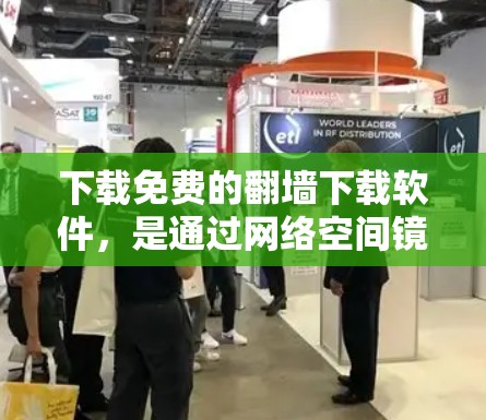 下载免费的翻墙下载软件,是通过网络空间镜像下载软件的方法,通常使用免费的服务器来下载,然后上传到自己的服务器上。以下是一步步的指南 下载免费的翻墙下载软件,是通过网络空间镜像下载软件的方法,通常使用免费的服务器来下载,然后上传到自己的服务器上。以下是一步步的指南