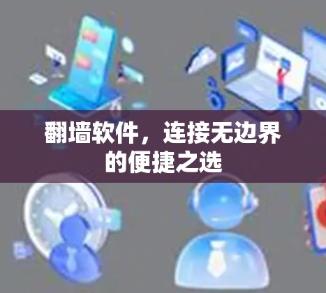 翻墙软件，连接无边界的便捷之选