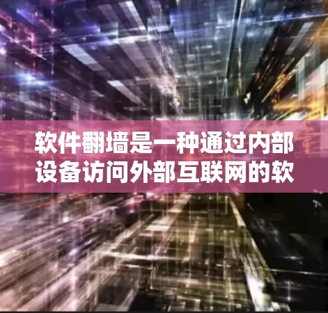 软件翻墙是一种通过内部设备访问外部互联网的软件功能,它通过隔离外部网络来减少对外部网络的依赖,从而减少网络中断风险和数据泄露。以下是软件翻墙的详细分析 软件翻墙是一种通过内部设备访问外部互联网的软件功能,它通过隔离外部网络来减少对外部网络的依赖,从而减少网络中断风险和数据泄露。以下是软件翻墙的详细分析