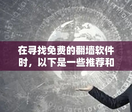 在寻找免费的翻墙软件时,以下是一些推荐和考虑因素 在寻找免费的翻墙软件时,以下是一些推荐和考虑因素