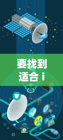要找到适合 iPhone 的翻墙下软件，可以参考以下信息，这些软件可以帮助你优化系统、解决翻墙问题或升级设备