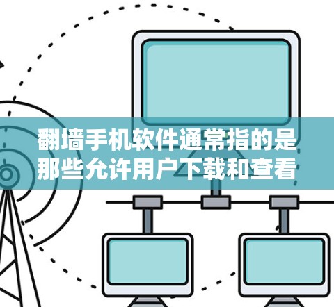 翻墙手机软件通常指的是那些允许用户下载和查看其他设备(如手机、电脑等)上传的文件或照片的软件。这些软件通过翻墙技术访问并下载其他设备的文件,从而实现文件的共享和下载 翻墙手机软件通常指的是那些允许用户下载和查看其他设备(如手机、电脑等)上传的文件或照片的软件。这些软件通过翻墙技术访问并下载其他设备的文件,从而实现文件的共享和下载