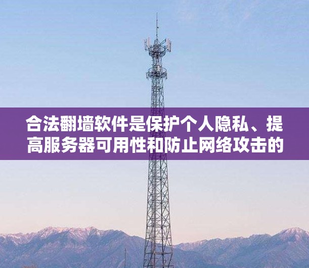 合法翻墙软件是保护个人隐私、提高服务器可用性和防止网络攻击的重要工具。以下是一些常用的合法翻墙软件及其特点 合法翻墙软件是保护个人隐私、提高服务器可用性和防止网络攻击的重要工具。以下是一些常用的合法翻墙软件及其特点