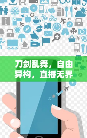刀剑乱舞，自由异构，直播无界