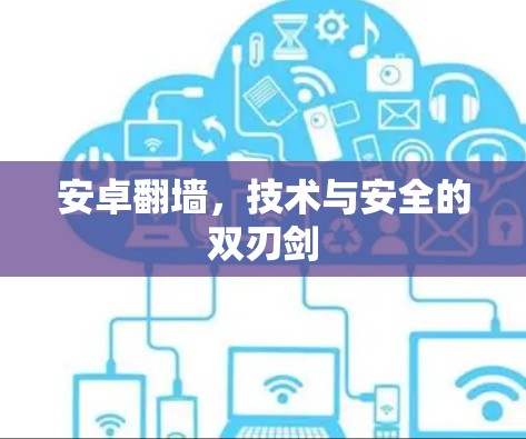 安卓翻墙,技术与安全的双刃剑 安卓翻墙,技术与安全的双刃剑