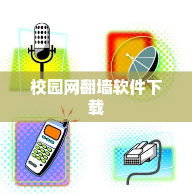 校园网翻墙软件下载 校园网翻墙软件下载