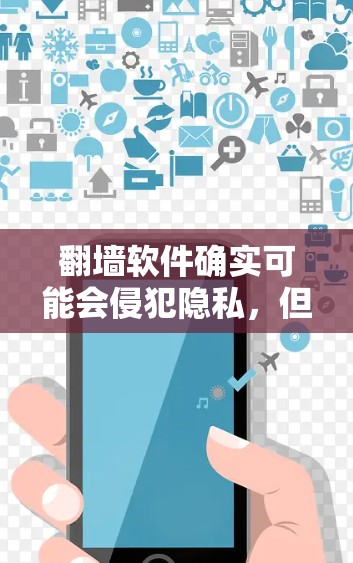 翻墙软件确实可能会侵犯隐私,但具体情况取决于使用方式和软件的设置。以下是一些可能导致隐私侵犯的因素 翻墙软件确实可能会侵犯隐私,但具体情况取决于使用方式和软件的设置。以下是一些可能导致隐私侵犯的因素