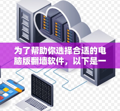 为了帮助你选择合适的电脑版翻墙软件,以下是一些详细的比较和推荐,帮助你做出明智的决定 为了帮助你选择合适的电脑版翻墙软件,以下是一些详细的比较和推荐,帮助你做出明智的决定