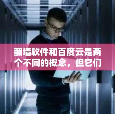 翻墙软件和百度云是两个不同的概念,但它们在某些方面有相似之处。以下是对它们的对比 翻墙软件和百度云是两个不同的概念,但它们在某些方面有相似之处。以下是对它们的对比