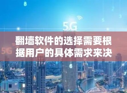 翻墙软件的选择需要根据用户的具体需求来决定。以下是一些综合考虑的因素和推荐列表 翻墙软件的选择需要根据用户的具体需求来决定。以下是一些综合考虑的因素和推荐列表