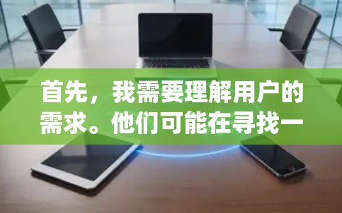 首先,我需要理解用户的需求。他们可能在寻找一种高效、安全的下载方式,但不想对下载过程产生任何担忧。因此,我需要提供一个可靠的技术平台,帮助他们安全地下载play软件 首先,我需要理解用户的需求。他们可能在寻找一种高效、安全的下载方式,但不想对下载过程产生任何担忧。因此,我需要提供一个可靠的技术平台,帮助他们安全地下载play软件