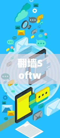 翻墙Software,技术与社会的双重身份? 翻墙Software,技术与社会的双重身份?