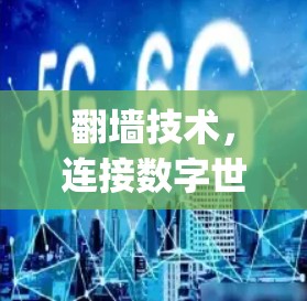 翻墙技术,连接数字世界的ways beyond物理墙 翻墙技术,连接数字世界的ways beyond物理墙