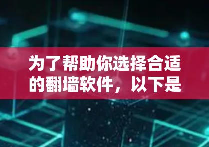 为了帮助你选择合适的翻墙软件，以下是分步骤的建议