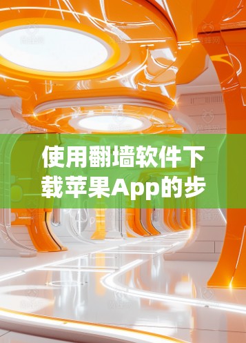 使用翻墙软件下载苹果App的步骤如下 使用翻墙软件下载苹果App的步骤如下