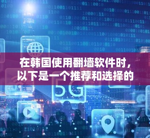 在韩国使用翻墙软件时,以下是一个推荐和选择的列表 在韩国使用翻墙软件时,以下是一个推荐和选择的列表