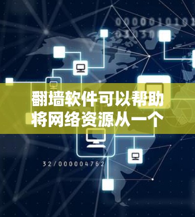 翻墙软件可以帮助将网络资源从一个设备转移到另一个设备上,但直接在翻墙软件中查看信息可能受限。以下是一步步的解决方案 翻墙软件可以帮助将网络资源从一个设备转移到另一个设备上,但直接在翻墙软件中查看信息可能受限。以下是一步步的解决方案
