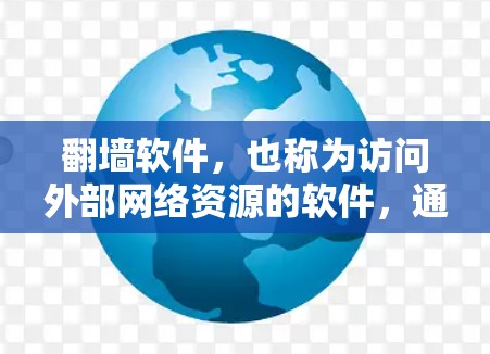 翻墙软件,也称为访问外部网络资源的软件,通常允许用户访问维基网等外部网络资源。以下是一些适合访问外部网络资源的软件推荐 翻墙软件,也称为访问外部网络资源的软件,通常允许用户访问维基网等外部网络资源。以下是一些适合访问外部网络资源的软件推荐