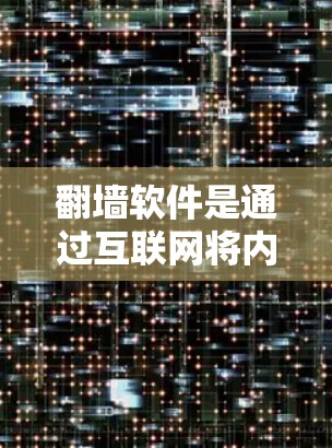 翻墙软件是通过互联网将内部服务器转移到外部服务器来解决安全、性能或其他问题的工具。以下是一个详细的步骤指南,帮助您设置翻墙软件的服务器地址 翻墙软件是通过互联网将内部服务器转移到外部服务器来解决安全、性能或其他问题的工具。以下是一个详细的步骤指南,帮助您设置翻墙软件的服务器地址