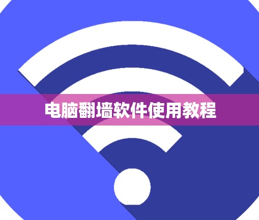 电脑翻墙软件使用教程