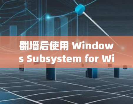 翻墙后使用 Windows Subsystem for Windows(WSX)感染电脑软件的步骤如下 翻墙后使用 Windows Subsystem for Windows(WSX)感染电脑软件的步骤如下
