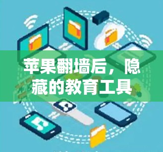 苹果翻墙后,隐藏的教育工具,智能学习平台 苹果翻墙后,隐藏的教育工具,智能学习平台